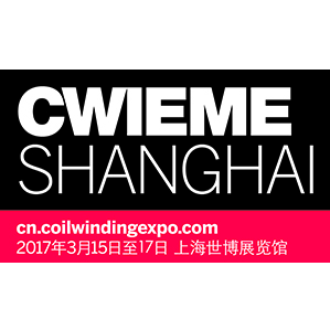 2017CWIEME 上海线圈展