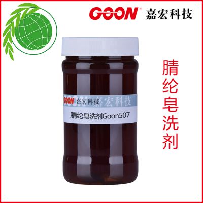 腈纶皂洗剂Goon507 去除阳离子染料浮色 使织物色泽鲜艳 牢度好