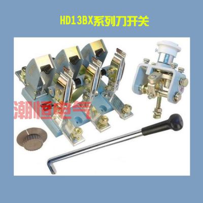 供应HD13BX刀开关4000A潮恒HD13BX-4000/30旋转式单投刀开关