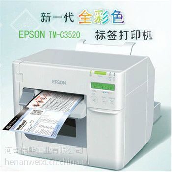 郑州爱普生EPSON TM-C3520彩色标签打印机展会门票医疗化工彩色标签打印机