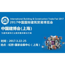 2017第22中国国际建筑贸易博览会（中国建博会）