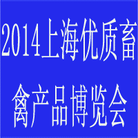 2014中国上海优质畜禽产品采购交易会