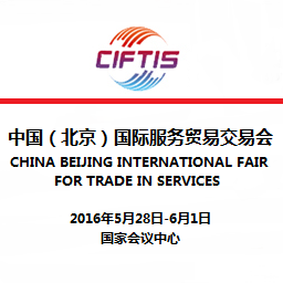 2016第四届中国（北京）国际服务贸易交易会