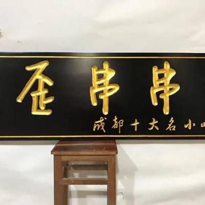 郑州实木牌匾制作，实木对联，红木字画定制，实木店招门牌定制-典士精品