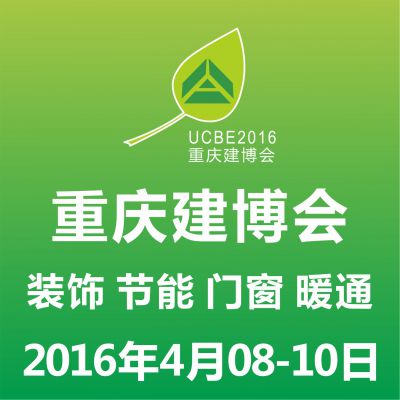 2016第十五届中国重庆国际建筑科技博览会(简称 重庆建博会）