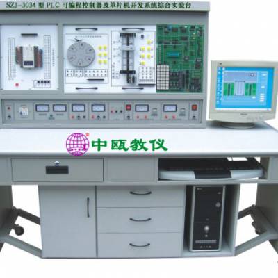 SZJ-3034型 PLC可编程控制器及单片机开发系统综合实验台