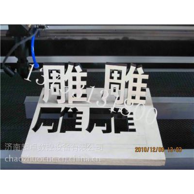 河北激光雕刻机_超卓新款促销1.68万_剪纸激光切割机