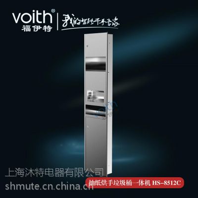 机场洗手间抽纸盒 烘手 垃圾桶多功能一体机福伊特voith（山东青岛）
