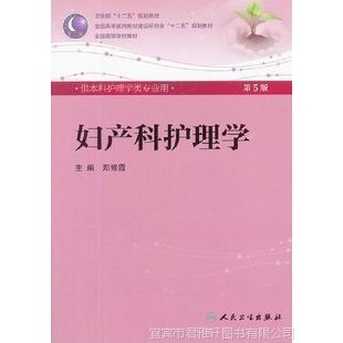 妇产科护理学 第五版第5版 郑修霞 本科护理教材 人卫版 含盘正版