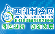 2016 中国西部国际制冷、空调、供热、通风及食品冷冻加工展览会（简称：WR西部制冷展）