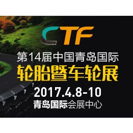2017第十四届中国国际轮胎暨车轮（青岛）展览会