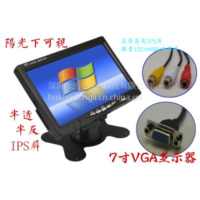 远驰视讯CX708VGA7英寸IPS型液晶屏模块阳光下可视半透半反全视角高显示器