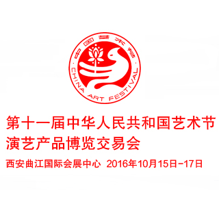 2016第十一届中华人民共和国艺术节演艺产品博览交易会（中国艺术节演交会）
