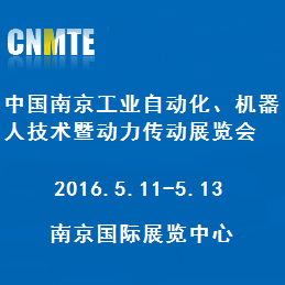 2016中国（南京）工业自动化、机器人技术暨动力传动展览会