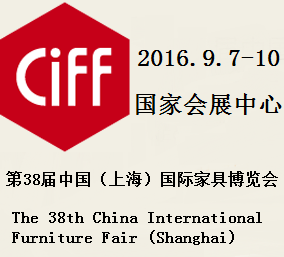 2016第38届中国（上海）国际家具博览会（简称  上海家博会）
