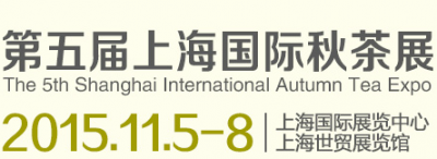 2015第五届上海国际秋茶展