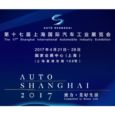 2017 第十七届上海国际汽车工业展览会