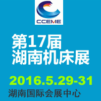 中国中部（长沙）国际装备制造业博览会暨2016第17届湖南国际机床展览会