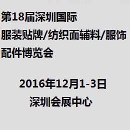 2016第十八届深圳国际服装贴牌/纺织面辅料/服饰配件博览会