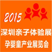  2015深圳亲子体验展暨深圳国际孕婴童产业展览会