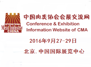 2016第十四届中国国际肉类工业展览会（CIMIE）