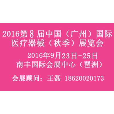 2016第8届中国（广州）国际医疗器械展览会