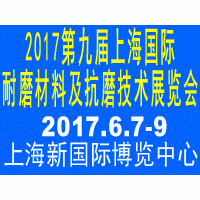 2017第九届上海国际耐磨材料及抗磨技术展览会