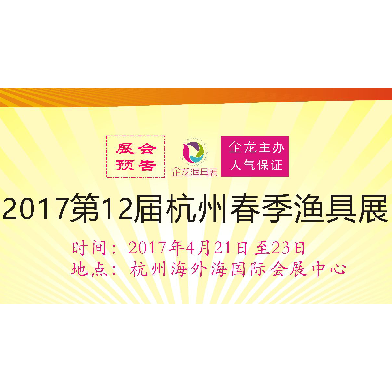 2017杭州春季渔具展