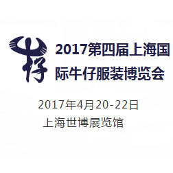 2017第四届上海国际牛仔服装博览会