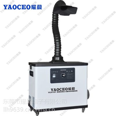 YAOCEO耀晨YC4101焊锡烟雾净化器，焊接烟雾收集器,烙铁焊锡排烟机