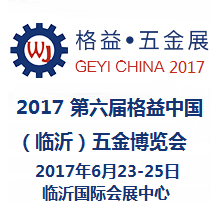 2017第六届格益中国（临沂）五金博览会