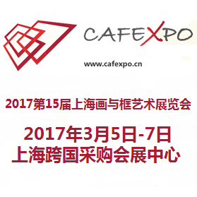 2017第15届上海画与框艺术展览会
