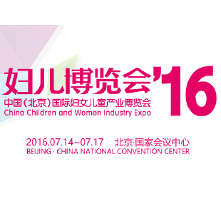 2016中国（北京）国际妇女儿童产业博览会
