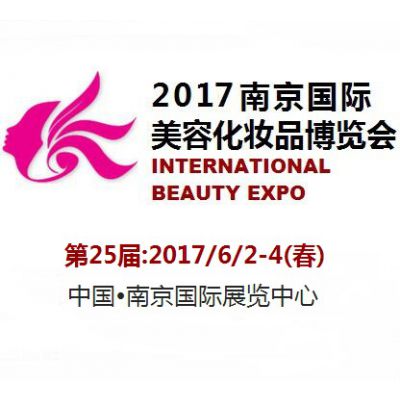 2017日25届南京国际美容化妆品博览会（春季展）