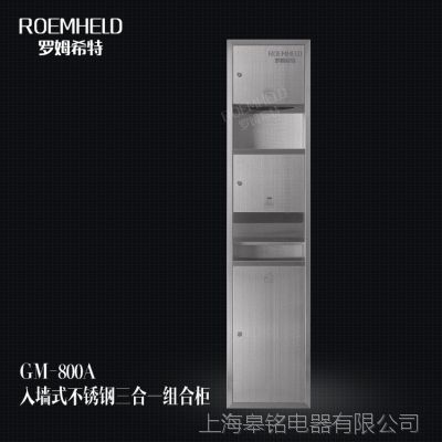 抽纸、烘手、垃圾桶不锈钢三合一嵌入式组合柜ROEMHELD罗姆希特