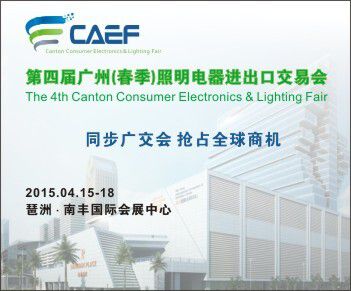 2015第四届广州（春季）照明电器进出口交易会