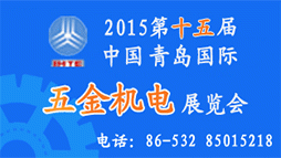 2015第15届中国北方（青岛）国际五金机电展览会