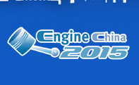 2015年第十四届中国国际内燃机及零部件展览会