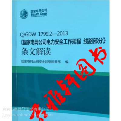 Q/GDW 1799.2-2013***˾ȫ ·