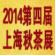 2014第四届上海金秋购茶节（秋茶展）