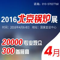 2016第六届中国国际环保锅炉及配套设备展览会