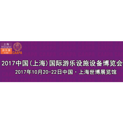 2017中国（上海）国际游乐设施设备博览会