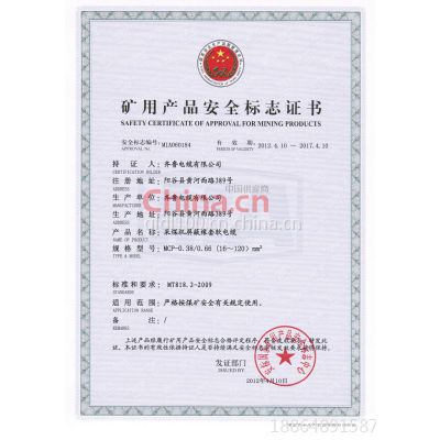 煤安证书MCP 0.38 0.66 16-120
