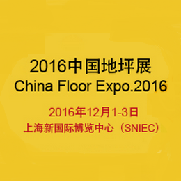 2016第十三届中国（上海）国际地坪工业展览会