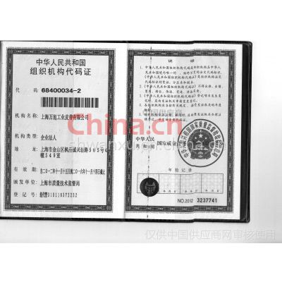 组织机构代码证