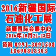 2016新疆石油化工技术装备展览会