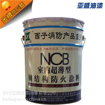 西子室内超薄型钢结构防火涂料 防火漆 隧道防火涂料 防火涂料价格 防火涂料厂家