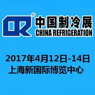 2017第二十八届国际制冷、空调、供暖、通风及食品冷冻加工展览会（中国制冷展）