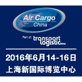 2016第七届中国航空货运博览会