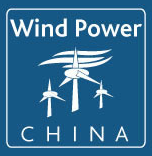 2015中国国际风能设备展览会（原亚洲风能大会）